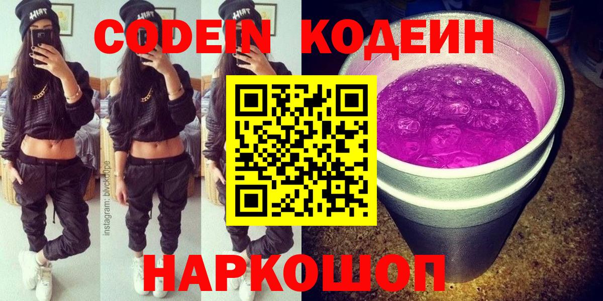 Баксан  Codein Purple Drank  Вход с VPN  Кодеин напиток Lean (лин) 